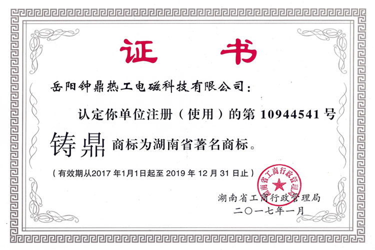 湖南省著(zhù)名商標證書(shū)